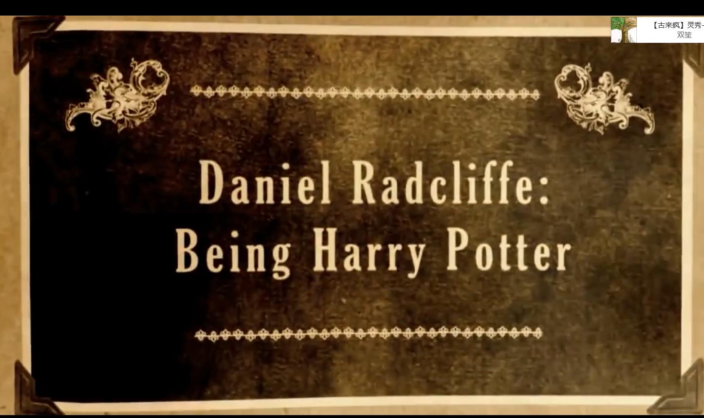 丹尼尔·雷德克里夫：成为哈利·波特剧照的剧照