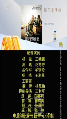 音乐永不停歇剧照的剧照