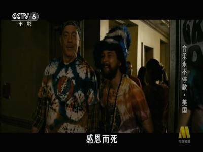 音乐永不停歇剧照的剧照