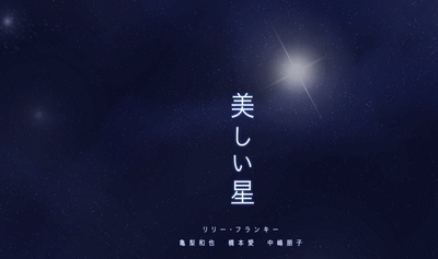 美丽之星剧照的剧照