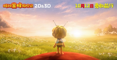 玛雅蜜蜂历险记剧照的剧照