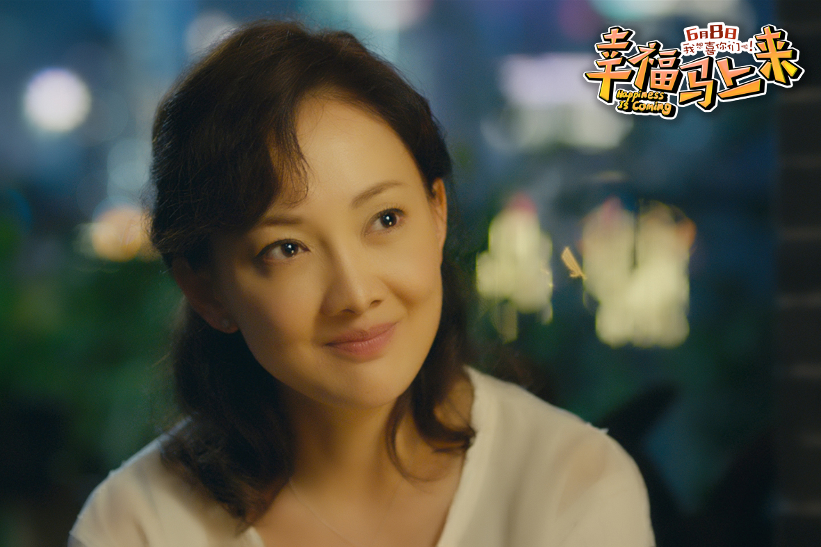 幸福马上来剧照的剧照