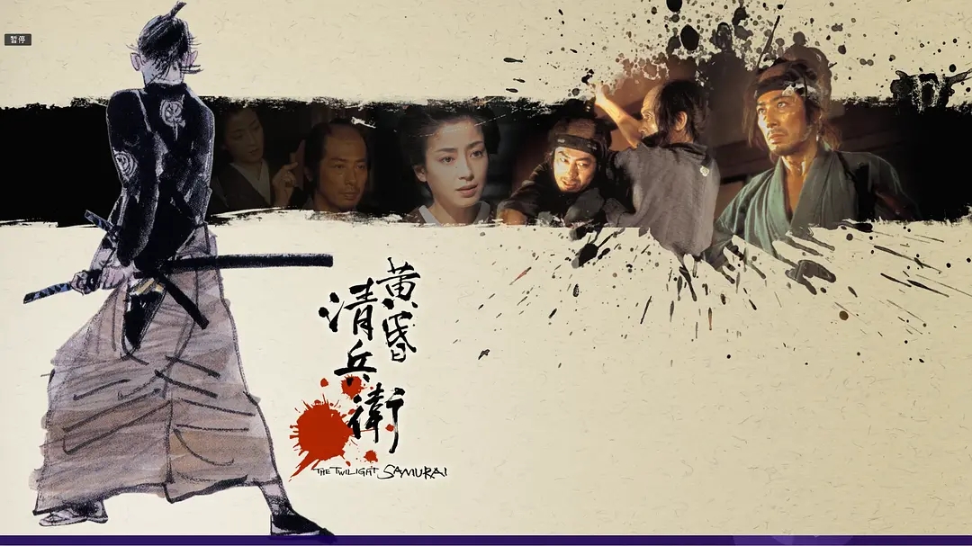 黄昏的清兵卫剧照的剧照