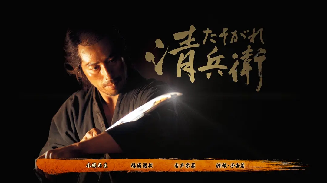 黄昏的清兵卫剧照的剧照