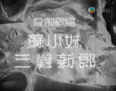 苏小妹三难新郎剧照的剧照