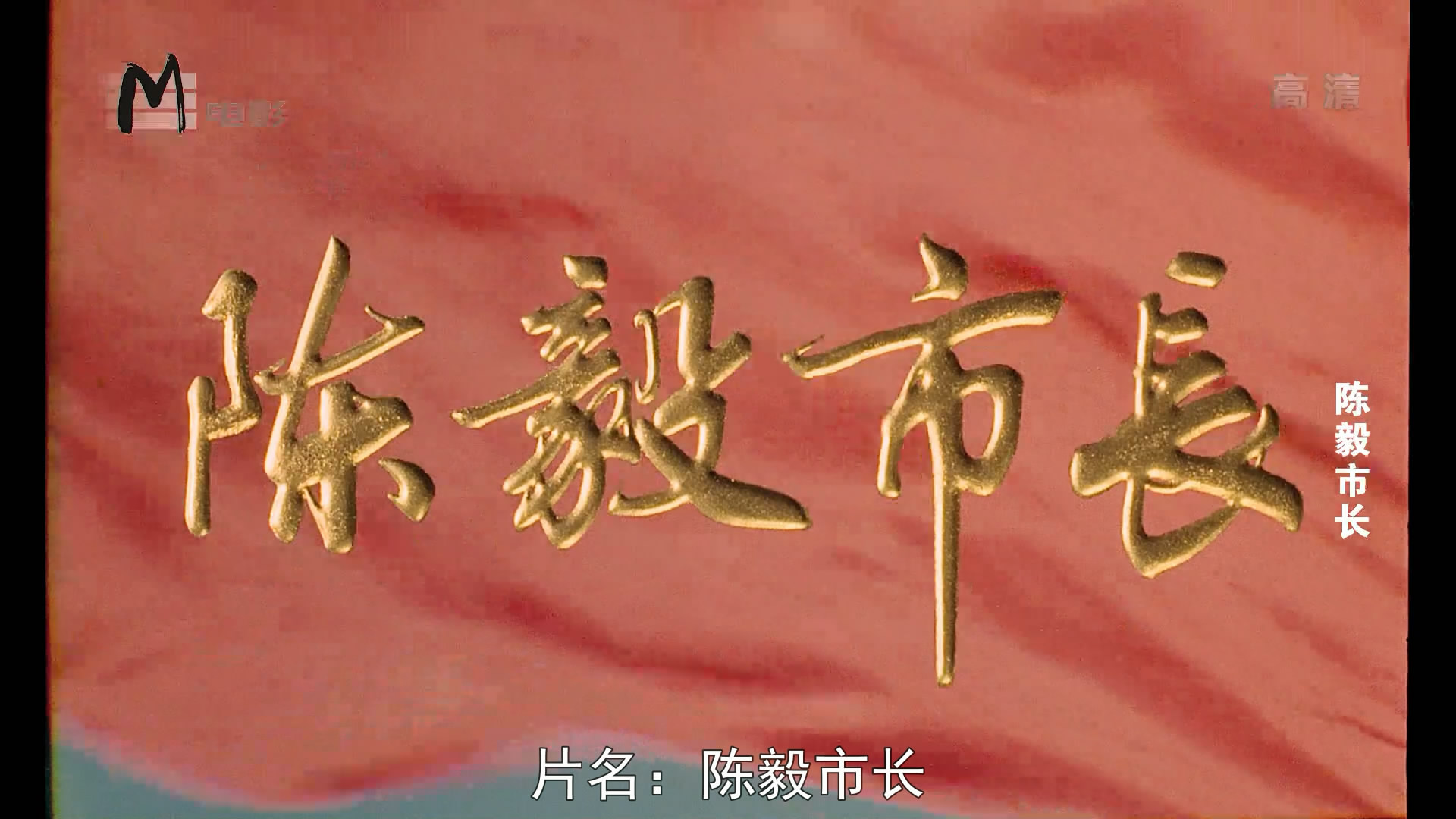 陈毅市长剧照的剧照