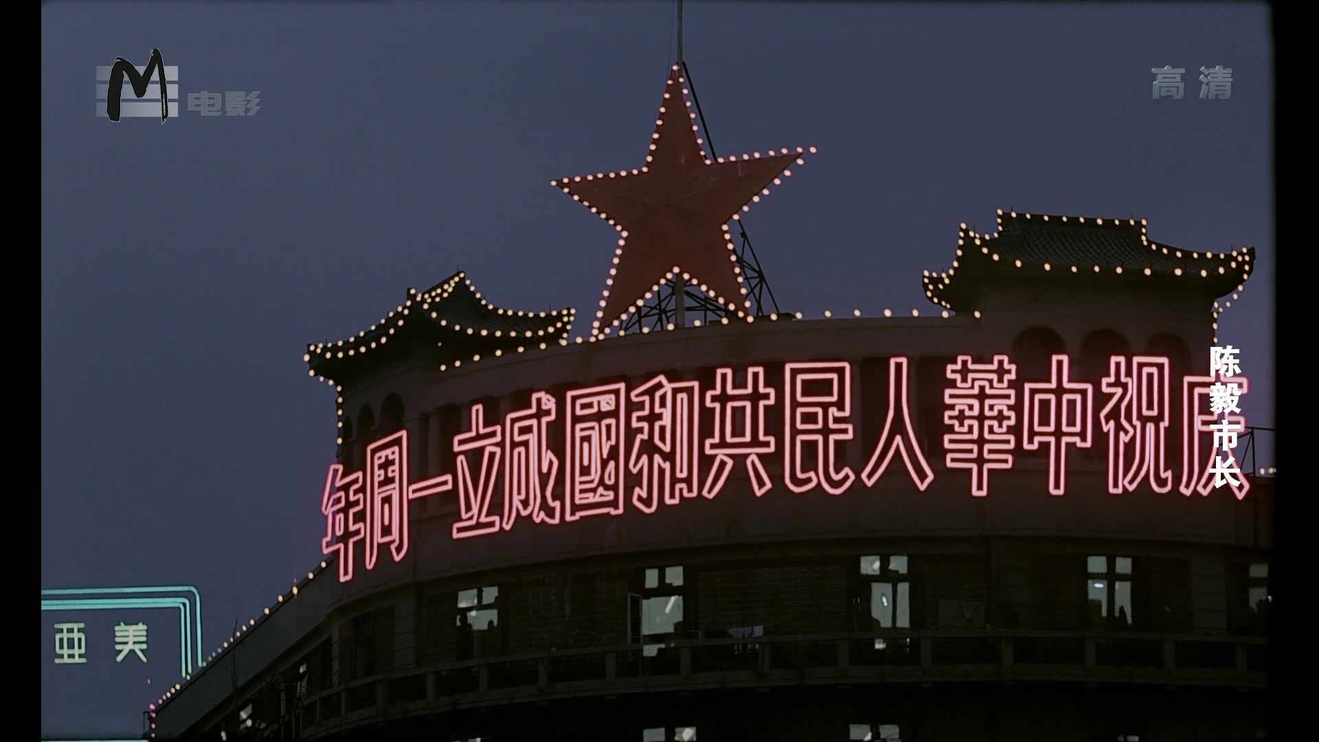 陈毅市长剧照的剧照