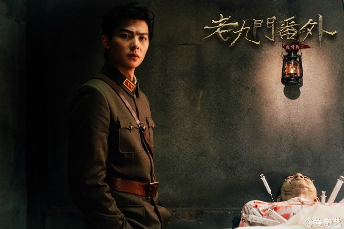 老九门番外之虎骨梅花剧照的剧照