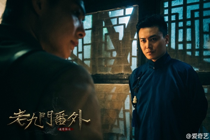 老九门番外之虎骨梅花剧照的剧照