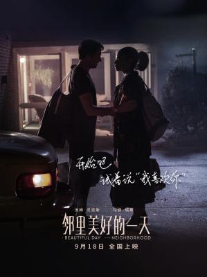 邻里美好的一天剧照的剧照