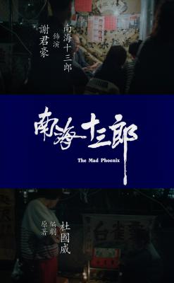 南海十三郎剧照的剧照