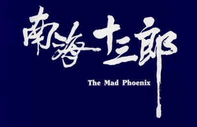 南海十三郎剧照的剧照