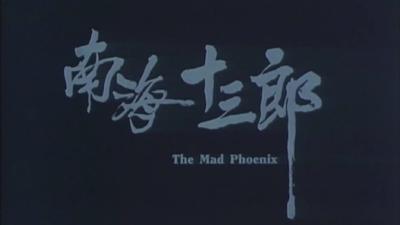 南海十三郎剧照的剧照