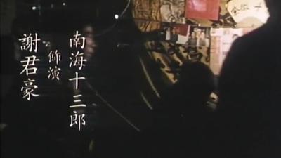 南海十三郎剧照的剧照