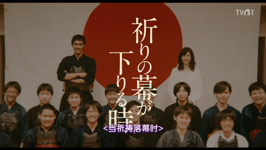 祈祷落幕时剧照的剧照