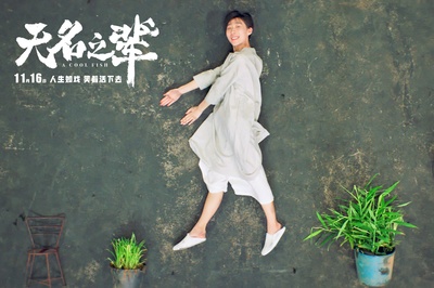 无名之辈剧照的剧照