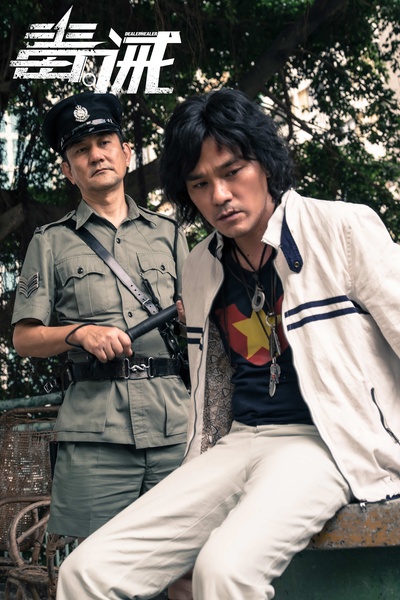 毒。诫剧照的剧照