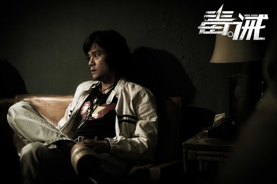 毒。诫剧照的剧照