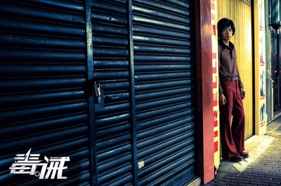 毒。诫剧照的剧照