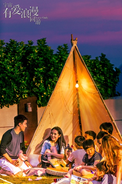 宇宙有爱浪漫同游剧照的剧照