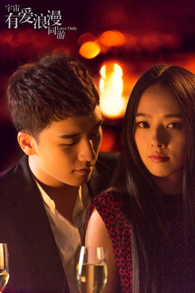 宇宙有爱浪漫同游剧照的剧照