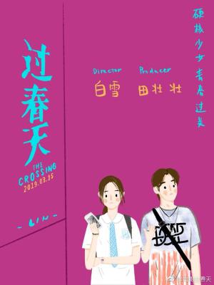 过春天剧照的剧照