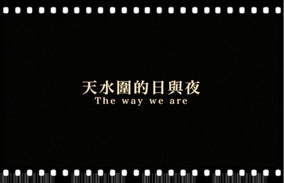 天水围的日与夜剧照的剧照