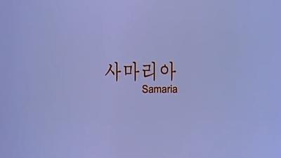 撒玛利亚女孩剧照的剧照