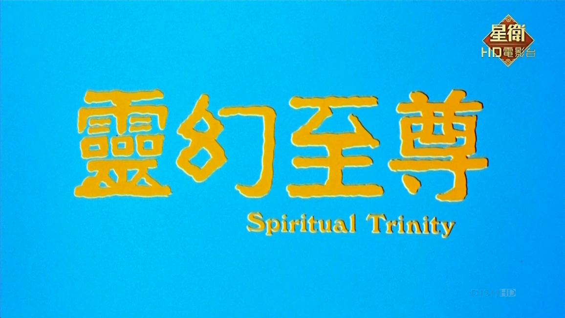 灵幻至尊剧照的剧照