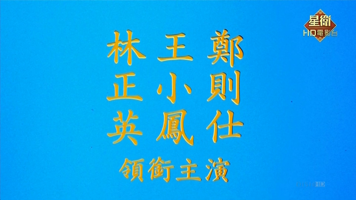 灵幻至尊剧照的剧照