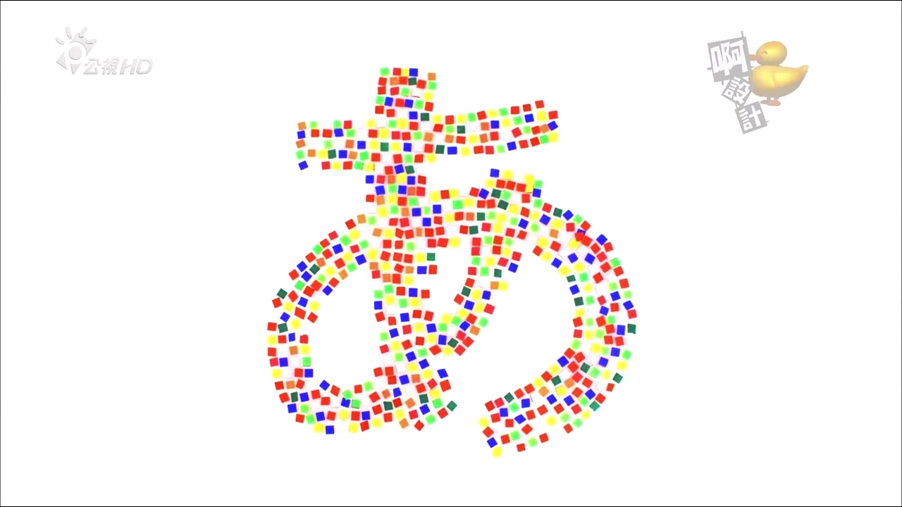 啊！设计剧照的剧照