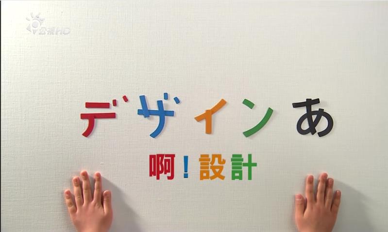 啊！设计剧照的剧照