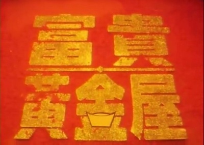 富贵黄金屋剧照的剧照
