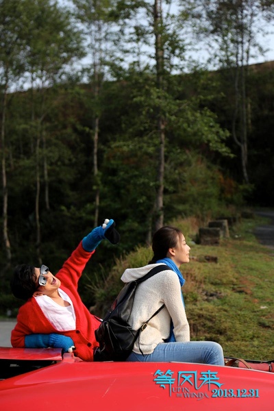 等风来剧照的剧照