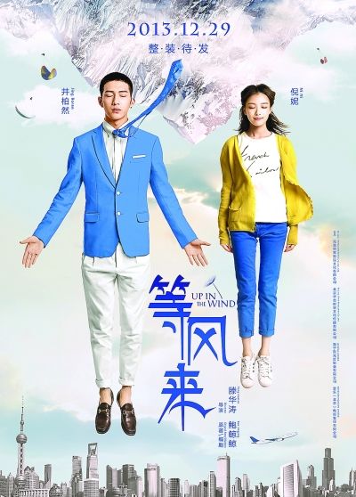 等风来剧照的剧照