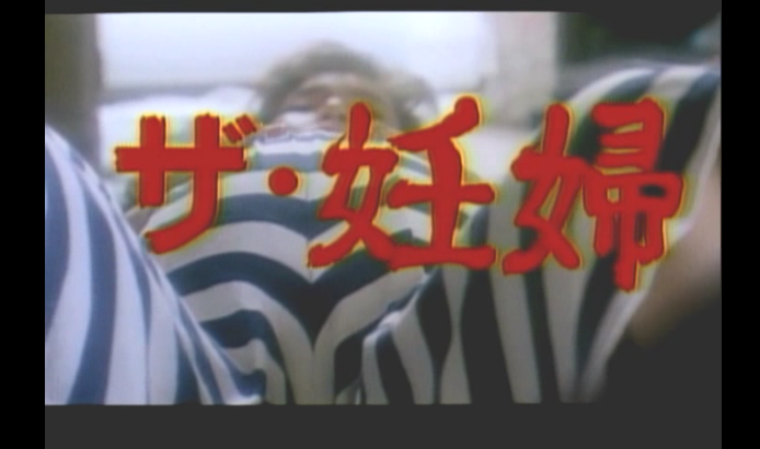 ザ・妊婦剧照的剧照