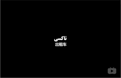 出租车剧照的剧照