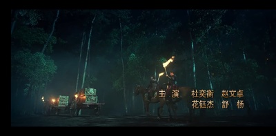 狄仁杰之蚩尤血藤剧照的剧照