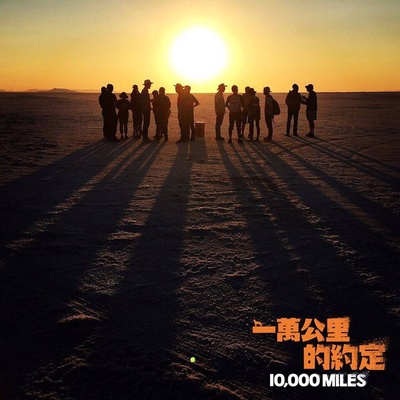 一万公里的约定剧照的剧照