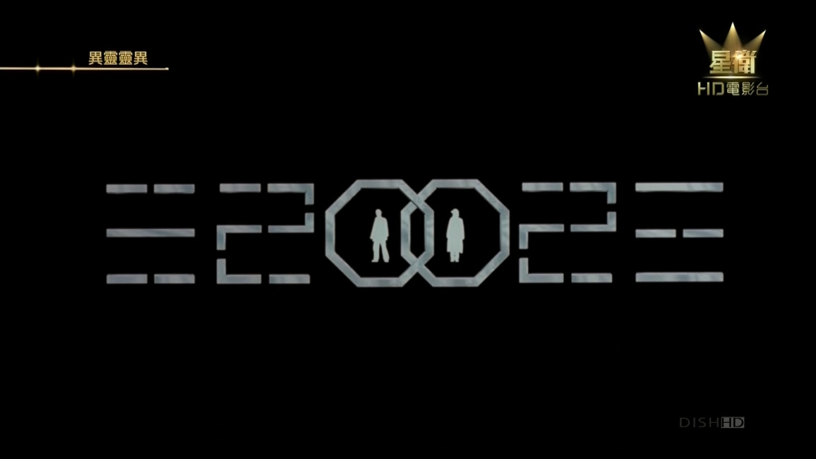 异灵灵异2002剧照的剧照