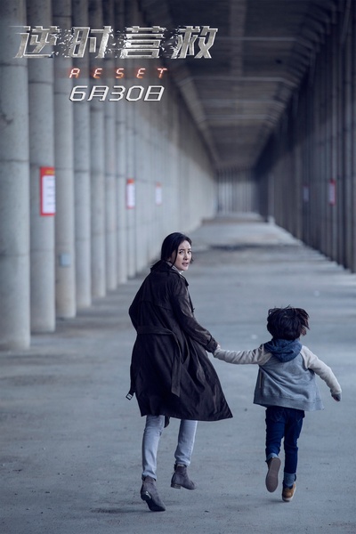 逆时营救剧照的剧照