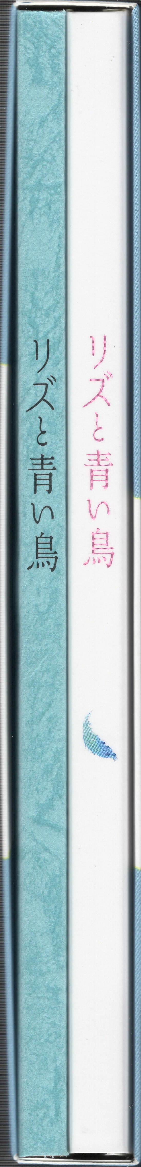 利兹与青鸟剧照的剧照