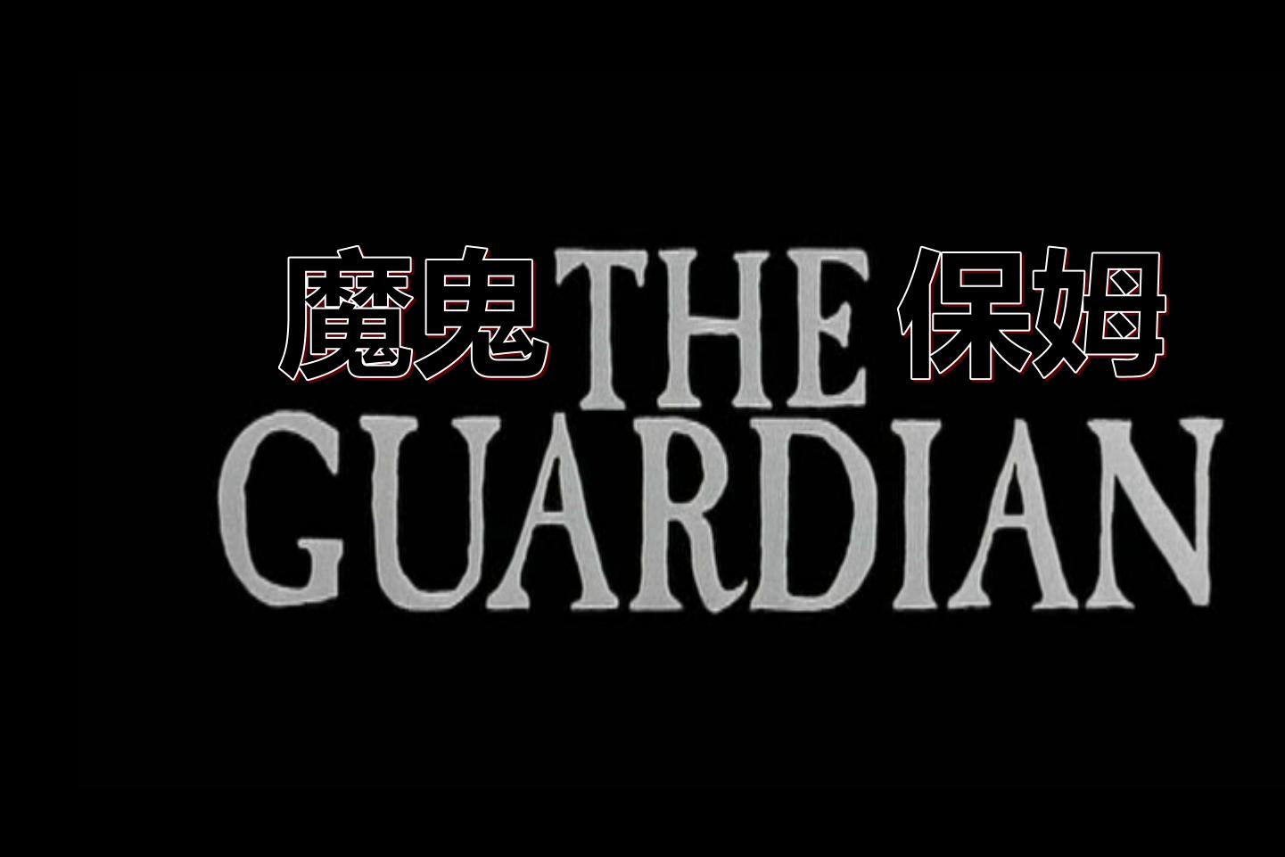 魔鬼褓姆剧照的剧照
