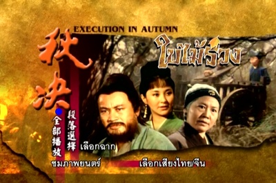 秋决剧照的剧照