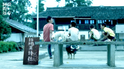 阿浪的远方剧照的剧照