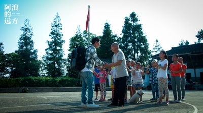 阿浪的远方剧照的剧照