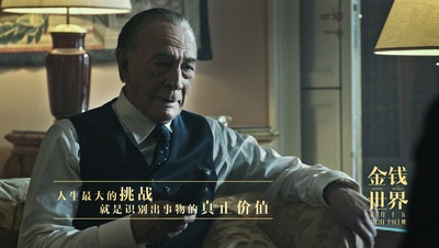金钱世界剧照的剧照