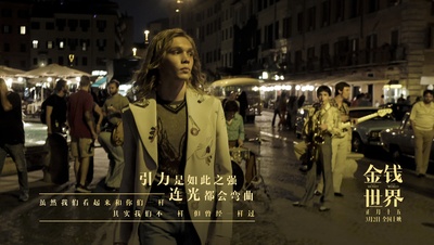 金钱世界剧照的剧照