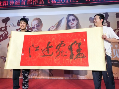 猛虫过江剧照的剧照