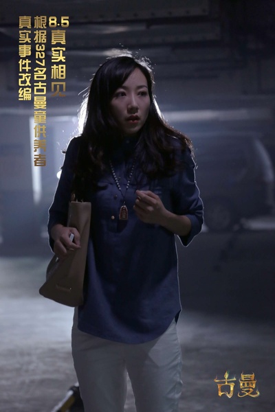 古曼剧照的剧照